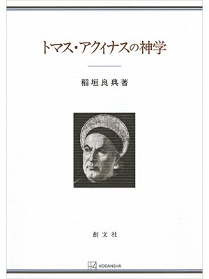 cover image of トマス・アクィナスの神学
